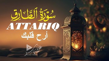 سورة الطارق أروع التلاوات بصوت خاشع علاء ياسر |ATTARIQ BY ALAA YASIR