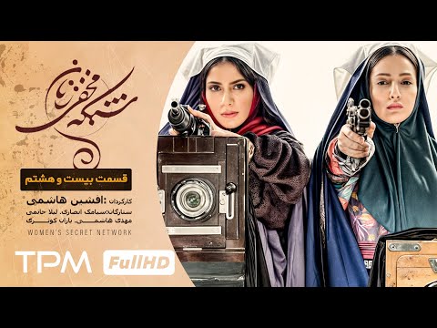 تماشایی ترین بازی حمید فرخ نژاد را در سریال کمدی و تاریخی شبکه مخفی زنان ببینید قسمت بیست و هشتم