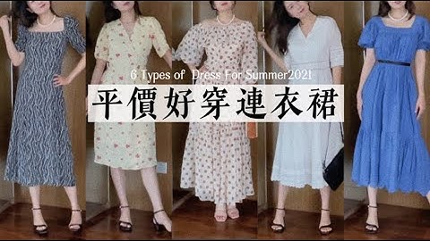 夏天的本命連衣裙｜美膩好穿又平價｜法式裹身裙｜茶歇群｜泡泡袖｜方領｜碎花裙｜襯衫裙｜Mango｜&Otherstories｜Simple Retro｜Steve Madden - 天天要聞