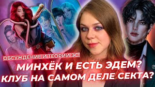 видео: КЛУБ — ЭТО СЕКТА? ДИН РЕАЛЬНО РАБОТАЛ НА КЛУБ, А МИНХЁК — ЭДЕМ? / ЭДЕМОВ САД / ТЕОРИИ КЛУБ РОМАНТИКИ картинка: КЛУБ — ЭТО СЕКТА? ДИН РЕАЛЬНО РАБОТАЛ НА КЛУБ, А МИНХЁК — ЭДЕМ? / ЭДЕМОВ САД / ТЕОРИИ КЛУБ РОМАНТИКИ
