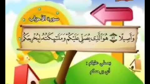 سورة الأحزاب الآيات (38- 48) المنشاوي المعلم