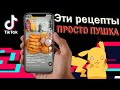 Лучшие Рецепты | Подборка Тик Ток | Tik Tok 2020