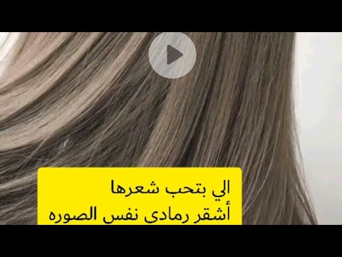 فيديو: كيفية تخفيف الشعر الأشقر (بالصور)