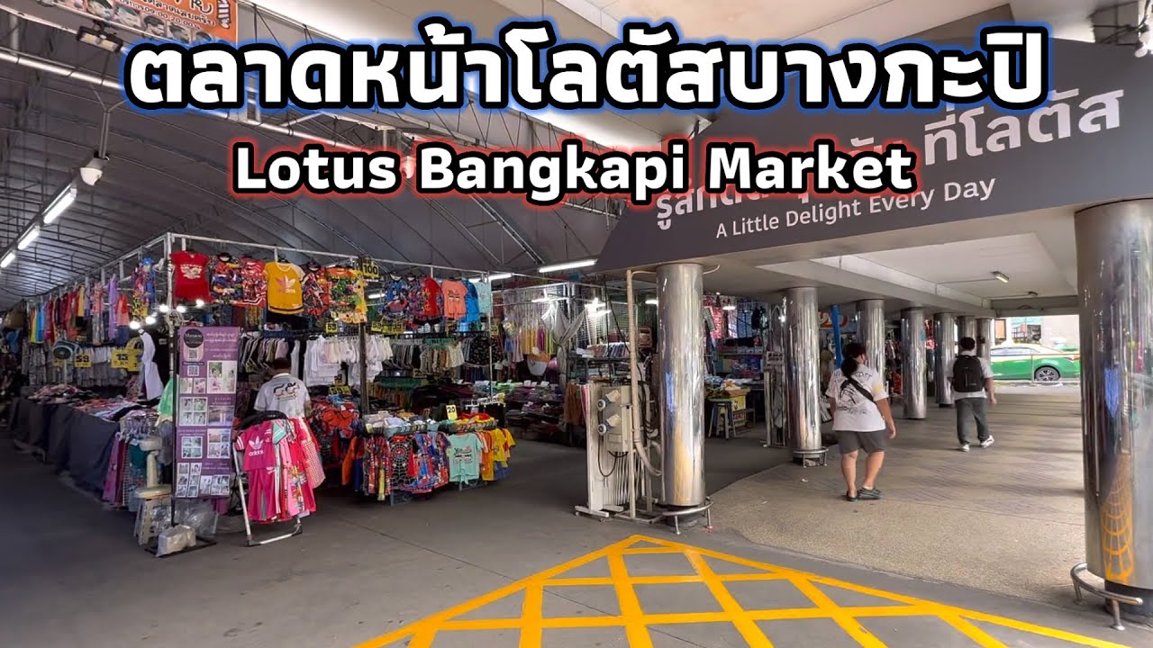 ตลาดหน้าโลตัสบางกะปิ | Lotus Bangkapi Market