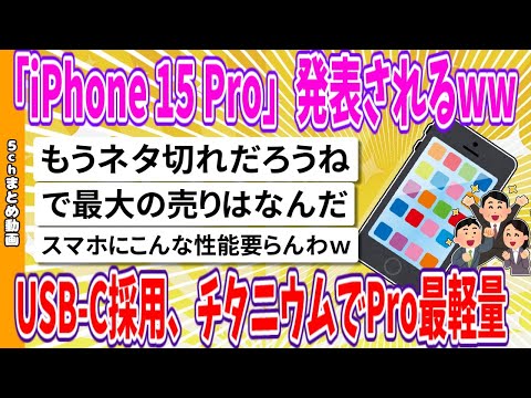 【2chまとめ】「iPhone 15 Pro」発表されるww、USB-C採用、チタニウムでPro最軽量【面白いスレ】