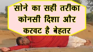 Best Sleeping Position for Good Health || रात को सोने का सही तरीका || कोनसी दिशा ? कोनसी करवट ?