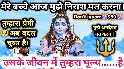 🕉️ तुम्हारा प्रेमी 💔अब बदल चुका है। 🕉️mahadev want to talk to you|🌈Urgent Msg for you||🔴don