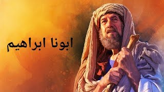 حكاية ابونا ابراهيم - سلسة قصص الكتاب المقدس