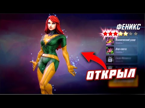 КАК ОТКРЫТЬ ФЕНИКСА в Marvel Strike Force ???/ ЛЕГЕНДАРНОЕ СОБЫТИЕ ТЕПЕРЬ НА 5 ЗВЁЗД !!!!