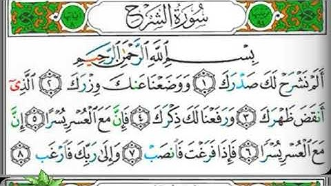 مصحف التجويد سورة الشرح عبد الرزاق الدليمي