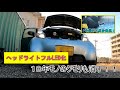 【三菱】ヘッドライトバルブの交換と磨き作業！＃０５【アイ】
