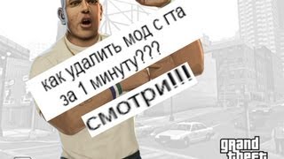 Charles рассказывает как удалить мод с gta san andreas!!!(, 2013-07-29T11:10:19.000Z)