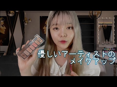 [音フェチ] 日本語ASMR│優しいアーティストのメイクアップ│메이크업 롤플 ASMR