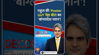 Details Decode: राहुल की 'Poster Girl' नेहा बोरा का 'बांग्लादेश प्लान'! | Sudhir Chaudhary | #Shorts Update