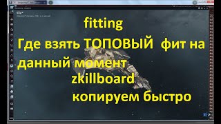 EVE ONLINE-Где взять топовый фит