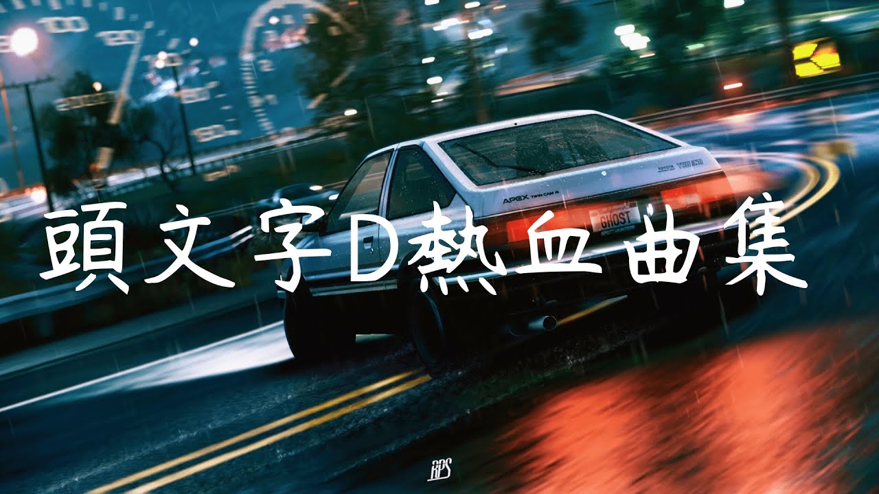 頭文字d 熱血曲集 Initial D Bgm Mix イニシャル ディー Youtube