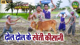 ढोल ढोल के खेती किसानी !! cg comedy !! Chhattisgarhi comedy !! dhol dhol funny video !! RKJ Comedy