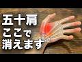 【五十肩を消す】後ろに回らない五十肩を動かすなら「ここ」です。