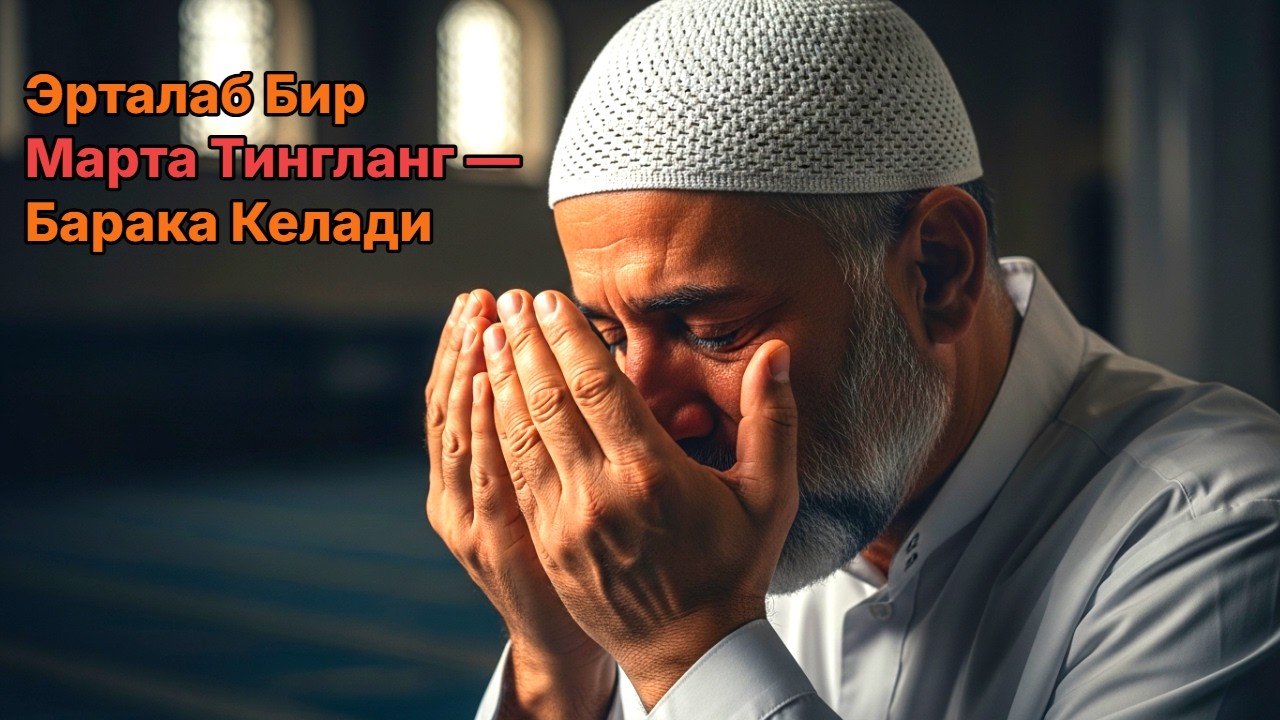 Эрталаб Мужиза руй беради Бу дуони тингланг Бойлик Барака Шифо Соглиқ