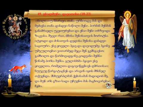 ფსალმუნი  დავითისი 49