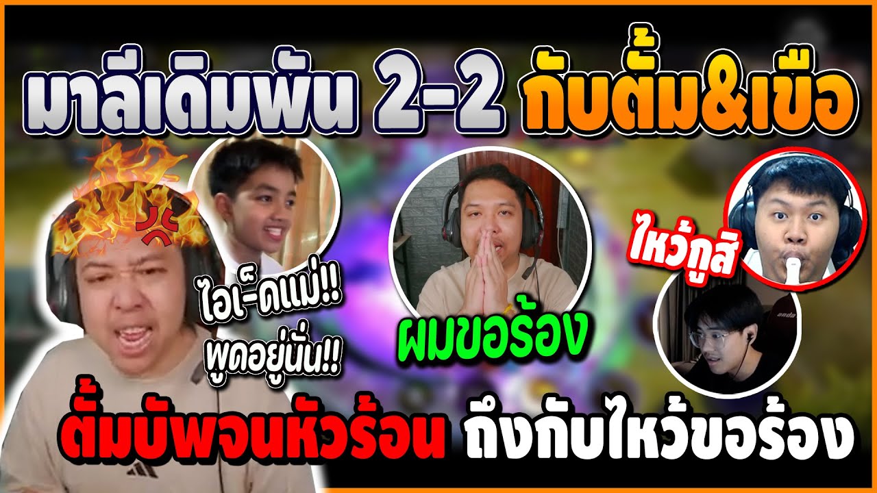 เมื่อ มาลีเดิมพัน 2-2 ตั้ม&เขือ โดนตั้มบัพจนหัวร้อน ถึงกับต้องยกมือไหว้ขอร้อง | ROV
