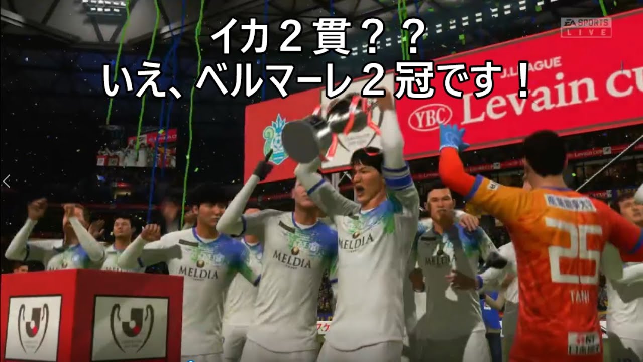 Fifa21 湘南ベルマーレでj1制覇するぞ 41 最終回 Youtube Fifa21 湘南ベルマーレでj1制覇するぞ 41 最終回 Youtube
