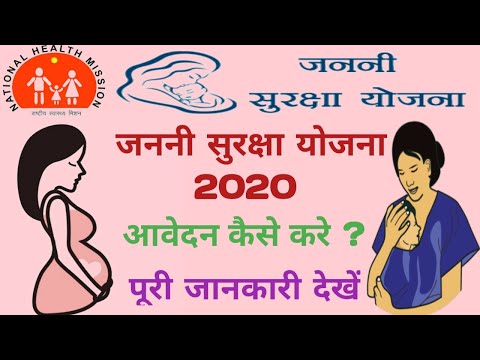 Janani suraksha yojana apply I जननी सुरक्षा योजना आवेदन पत्र पंजीकरण व देय भत्ता 2020 I JSY 2020