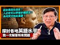 (中字) 總結我的50年經驗！ 為何學習語言和文字關聯不大？語言是與生俱來？人必定可以學懂多種語言？為何英文如此重要？《蕭若元：書房閒話》2023-09-12