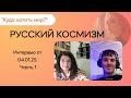 Алексей Орлов, председатель научного общества космистов о развитии космизма в России - от 04.01.25