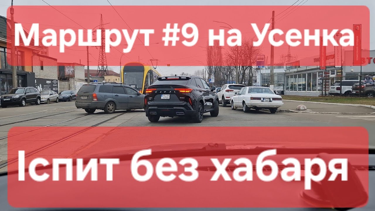 Екзаменаційний маршрут №9. Як скласти іспит з водіння у місті. Корисні поради. ТСЦ № 8049, Усенка 8