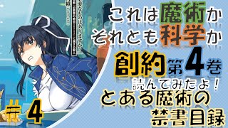 【とある魔術の禁書目録】これは「魔術」かそれとも「科学」か？創約4巻を読んでみたよ！