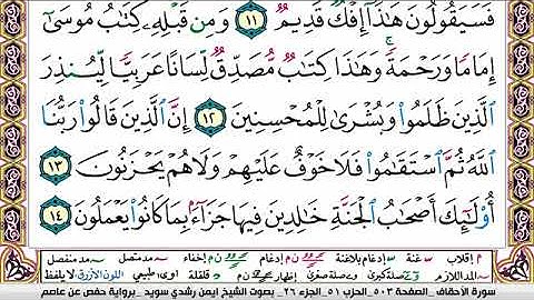 سورة الأحقاف ايمن رشدي سويد Surah Al Ahkaf ayman sweed برواية حفص عن عاصم