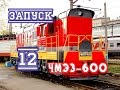 Запуск№12-ЧМЭ3-600