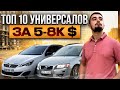 Топ 10 универсалов от 5000 до 8000 долларов. Что же выбрать?