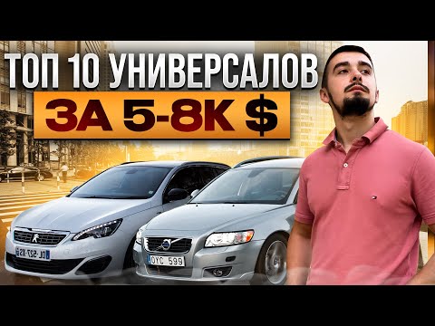 Топ 10 универсалов от 5000 до 8000 долларов- Что же выбрать?