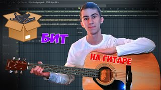 ДЕЛАЕМ БИТ НА ГИТАРЕ (FL Studio + Guitar) PART #1