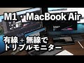 M1チップのMacBook Air /Proでアダプタなしでトリプルモニターにできた（SideCar → USB-C 4Kモニターに出力）