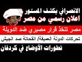 الانصرافي يكشف المستور و مصر تتخذ قرار مصيري لمواجهة الدويلة و دخول في السودان عسكريا تطورات