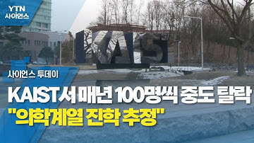 KAIST서 매년 100명씩 중도 탈락..."의학계열 진학 추정" / YTN 사이언스