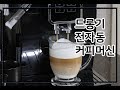 드롱기 전자동 커피머신 우유 스팀, 라떼만들기