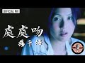 楊千嬅 Miriam Yeung -《處處吻》Official MV