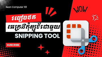 របៀបថតអេក្រង់កុំព្យូទ័រជាវីដេអូជាមួយកម្មវិធី Snipping Tool 100% Free