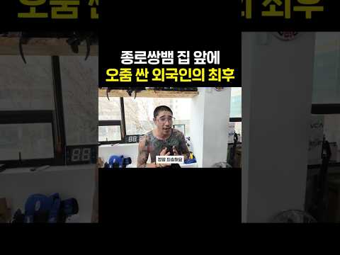 종로쌍뱀 집 앞에 <strong>오줌</strong> 싼 외국인의 최후ㅋㅋ