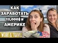 WORK AND TRAVEL USA. КАК ОСТАТЬСЯ ПОСЛЕ ПРОГРАММЫ WORK &  TRAVEL В АМЕРИКЕ