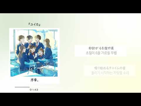 유이카 『ユイカ』 - 서장。(序章。) [가사/한국어]