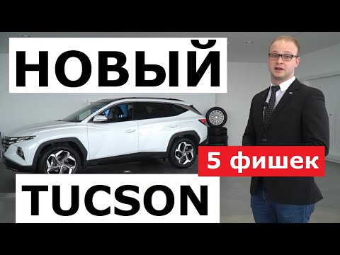 5 фишек нового Hyundai Tucson обзор авто: варианты двигателей, какие кпп, все комплектации