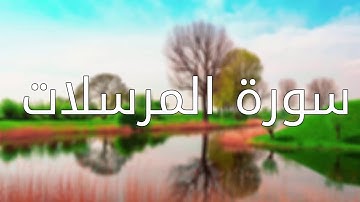 قورئانی پیرۆز (سورة المرسلات) بە تەفسیری کوردی
