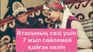 АТАСЫНЫҢ сөзі үшін 7 жыл сөйлемеген КЕЛІН. Болған оқиғалар.