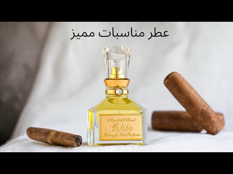 عطر السيجار الكوبي كوهيبا من اطياب السعيد لم اتوقعه