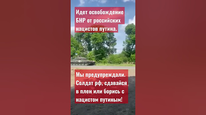 СРОЧНО! 🔥 #ТАНКИ В #ГРАЙВОРОН #белгород БУДЕТ СВОБОДЕН ОТ ВОРА #ПУТИН #БНР #рдк #рф #россия #сво